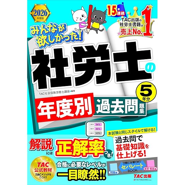 社会保険労務士　テキスト　過去問題集　2022/2023 みんなが欲しかった! 社労士の年度別過去問題集 5年分 2023年度 [本